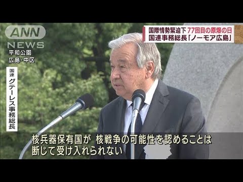 国連事務総長“核兵器廃絶”訴え　国際情勢緊迫下の原爆の日(2022年8月6日)