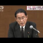 岸田総理、旧統一教会との関係点検を指示　人事の基準にする考え示唆(2022年8月6日)