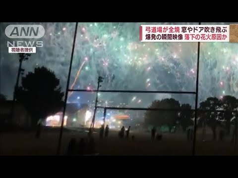 【爆発の瞬間】落下の花火原因か　弓道場が全焼、窓やドア吹き飛ぶ(2022年8月6日)