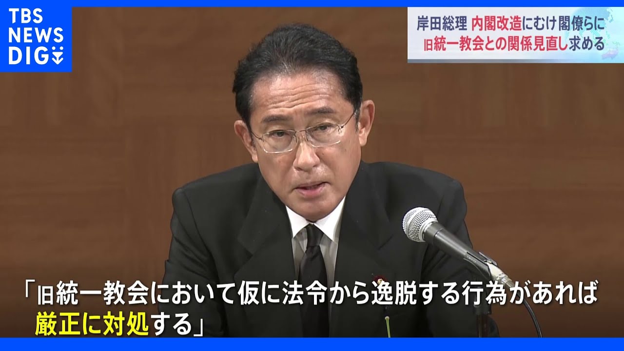 「適正な形に見直す」岸田総理　内閣改造にむけ閣僚に旧統一教会との関係の見直し求める　旧統一教会は法令から逸脱すれば“厳正に対処”｜TBS&nbsp;NEWS&nbsp;DIG