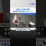 林外相「中国側との対話に常にオープン」 弾道ミサイル発射の日中関係めぐり #shorts ｜TBS NEWS DIG