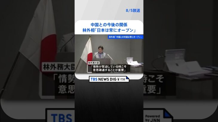 林外相「中国側との対話に常にオープン」 弾道ミサイル発射の日中関係めぐり #shorts ｜TBS NEWS DIG