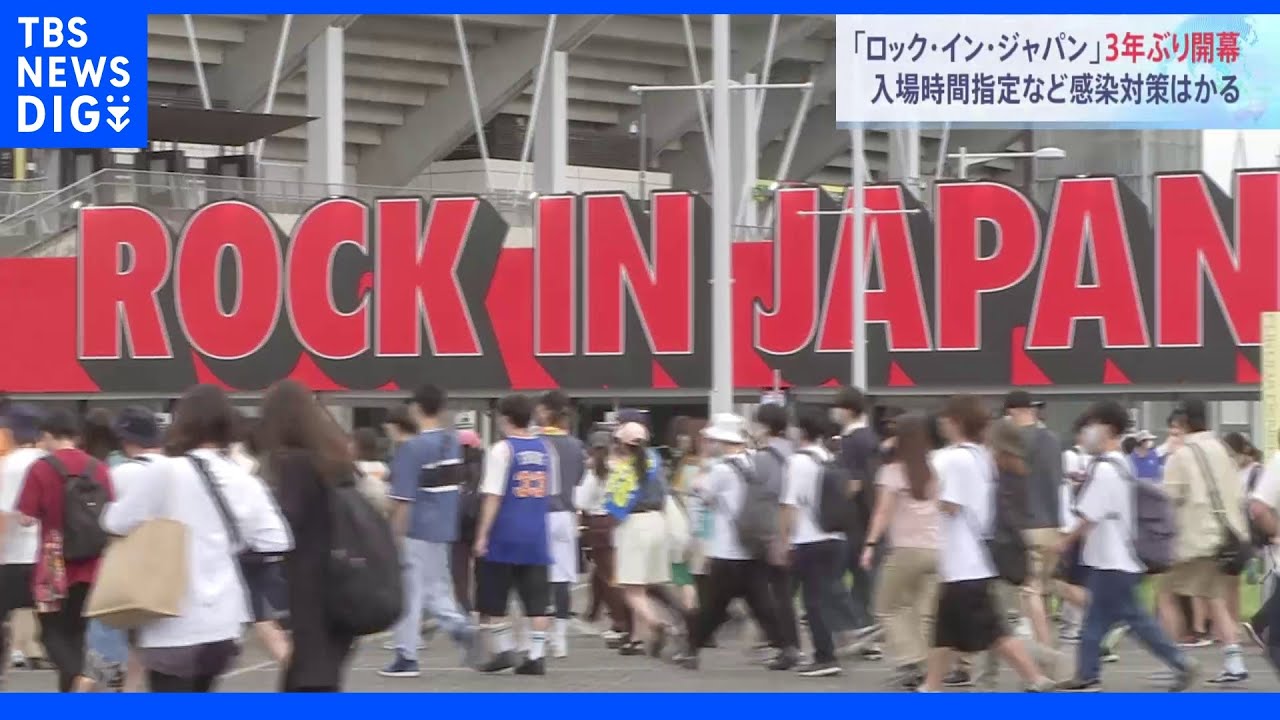国内最大級の野外音楽イベント「ロック・イン・ジャパン」新型コロナで中断以降3年ぶりに開幕&nbsp;入場時間指定など感染対策はかる｜TBS&nbsp;NEWS&nbsp;DIG