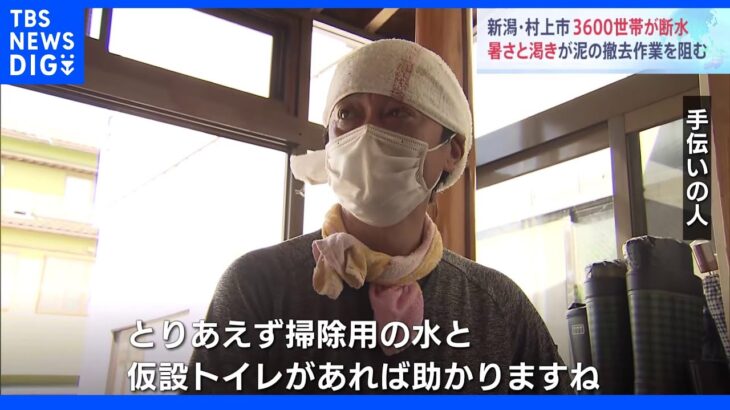 「掃除用の水と仮設トイレはあれば…」 全世帯の3分の1の7200世帯で断水続く 新潟・村上市｜TBS NEWS DIG