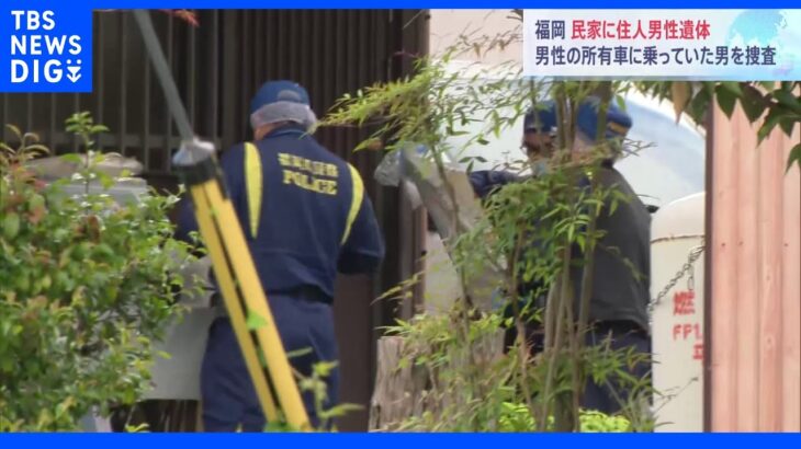 民家から頭部に傷ある住人男性の遺体見つかる 男性の所有する車に乗っていた男から事情聞く 福岡・川崎町｜TBS NEWS DIG