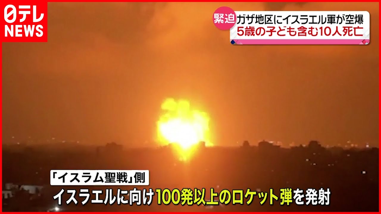 【緊迫】パレスチナ自治区ガザ地区　イスラエル軍が空爆…5歳児含む10人死亡