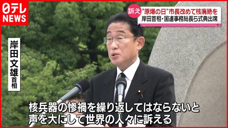 【“原爆の日”】市長改めて「核廃絶を」岸田首相・国連事務総長ら式典出席