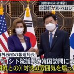 【北朝鮮】「国際平和の破壊者」米・ペロシ下院議長を非難