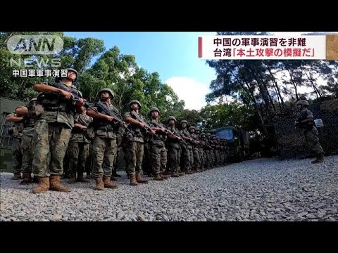 台湾側、中国の軍事演習に「本土を攻撃するための模擬演習だ」と指摘(2022年8月6日)