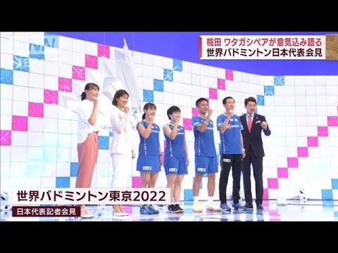 世界バドミントン日本代表会見　桃田やワタガシペア意気込み語る(2022年8月6日)