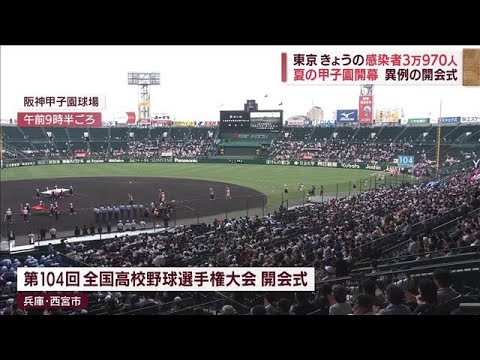 【異例】甲子園　感染急増で開会式は主将のみ　リハから一転…6校は欠席に(2022年8月6日)