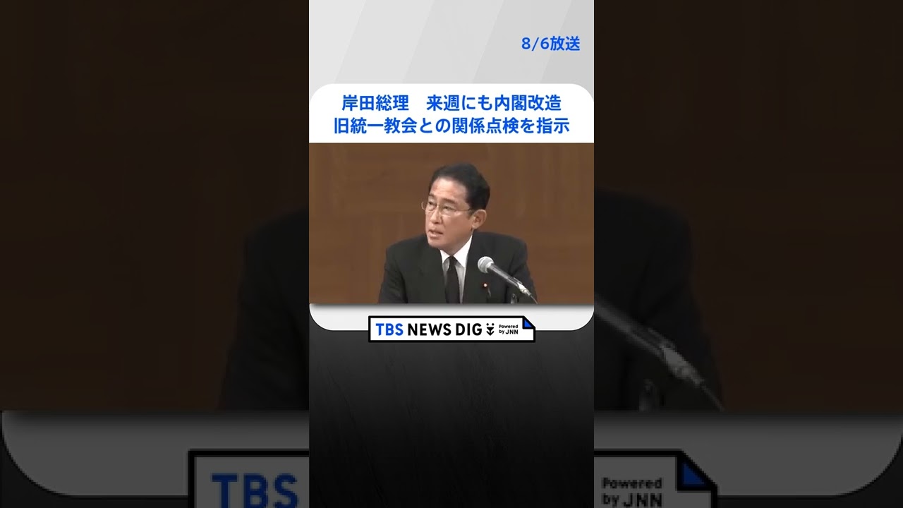 岸田総理 旧統一教会との関係点検を指示 来週にも内閣改造　#shorts ｜TBS NEWS DIG