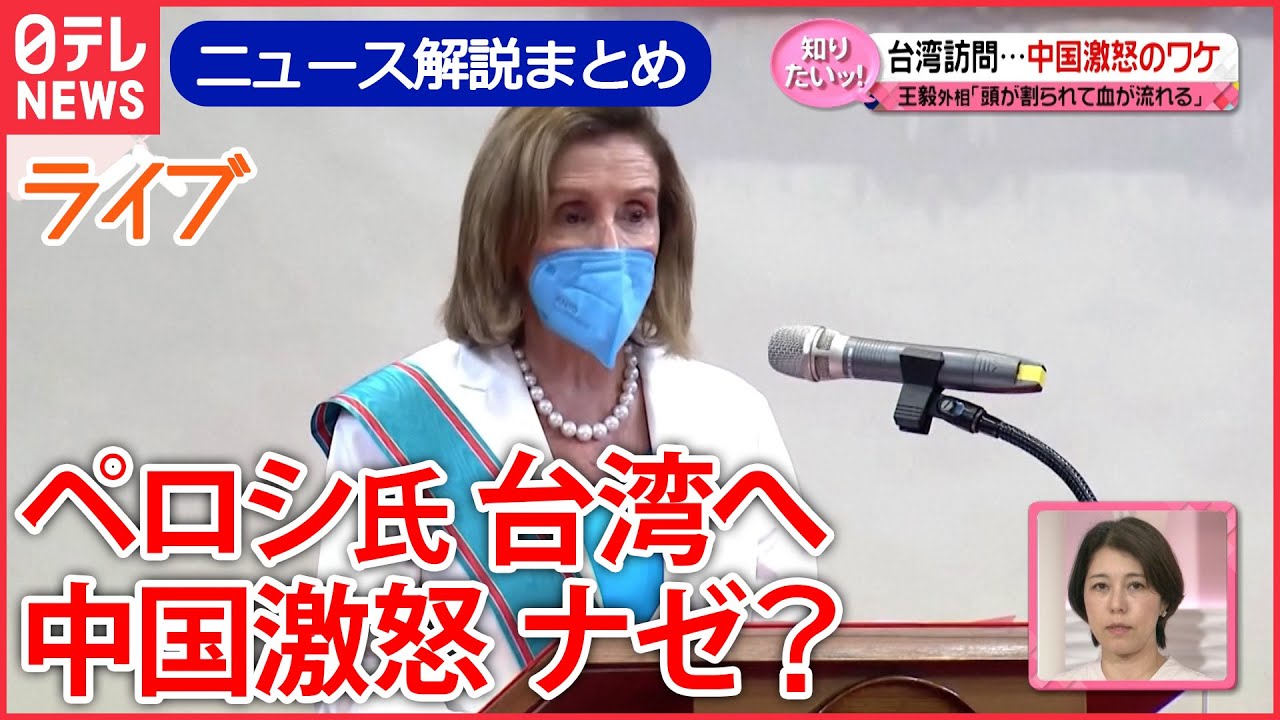 【ライブ】注目ニュース解説「知りたいッ！」まとめ　米・ペロシ下院議長の台湾訪問…中国は激怒/ “統一教会”からの組織票は？/ 受診控える“新基準” ――など（日テレNEWS LIVE）