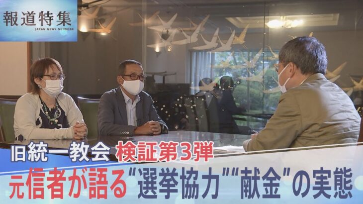 「昔から自民党を応援するように」元信者が証言　1990年代から続く旧統一教会の政治家への選挙協力　“貯金を全てゼロ”にしても止められない献金の実態【報道特集】｜TBS NEWS DIG