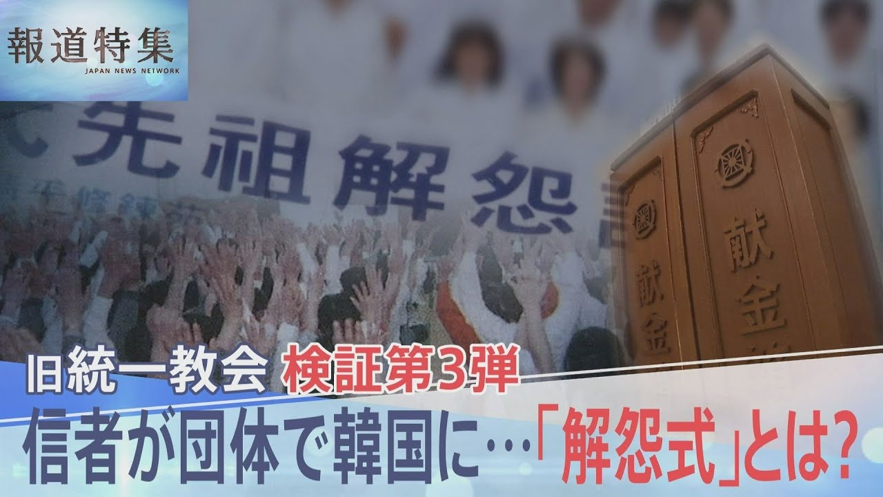 「日本の献金の力は大きい」時代とともに変遷する旧統一教会の“献金”手法　旧石器時代まで遡る･･･韓国まで出向き行う“解怨式”の実態【報道特集】｜TBS&nbsp;NEWS&nbsp;DIG