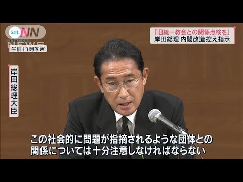 来週に内閣改造　岸田総理「旧統一教会との関係点検を指示」(2022年8月6日)