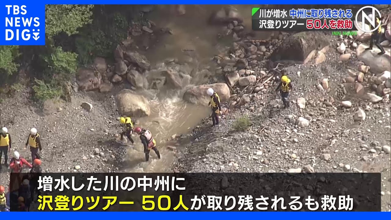 「泳ぎに行こうと思った矢先に…」沢登りツアーで50人が取り残される&nbsp;滋賀・東近江市｜TBS&nbsp;NEWS&nbsp;DIG