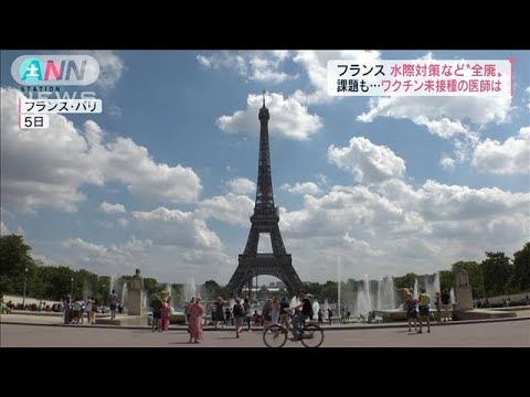 フランス　規制撤廃も医師“ワクチン未接種”で働けず(2022年8月6日)