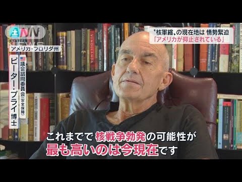 核戦争勃発の可能性は「過去最大」“戦力増強”求める声も…核廃絶に暗い影(2022年8月6日)