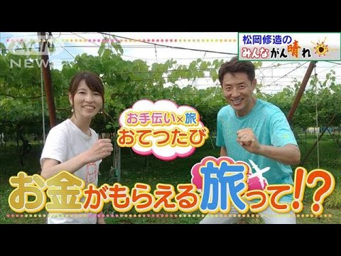 【松岡修造のみんながん晴れ】お金をもらって旅行！？非観光地もうれしい“新しい旅”(2022年8月7日)