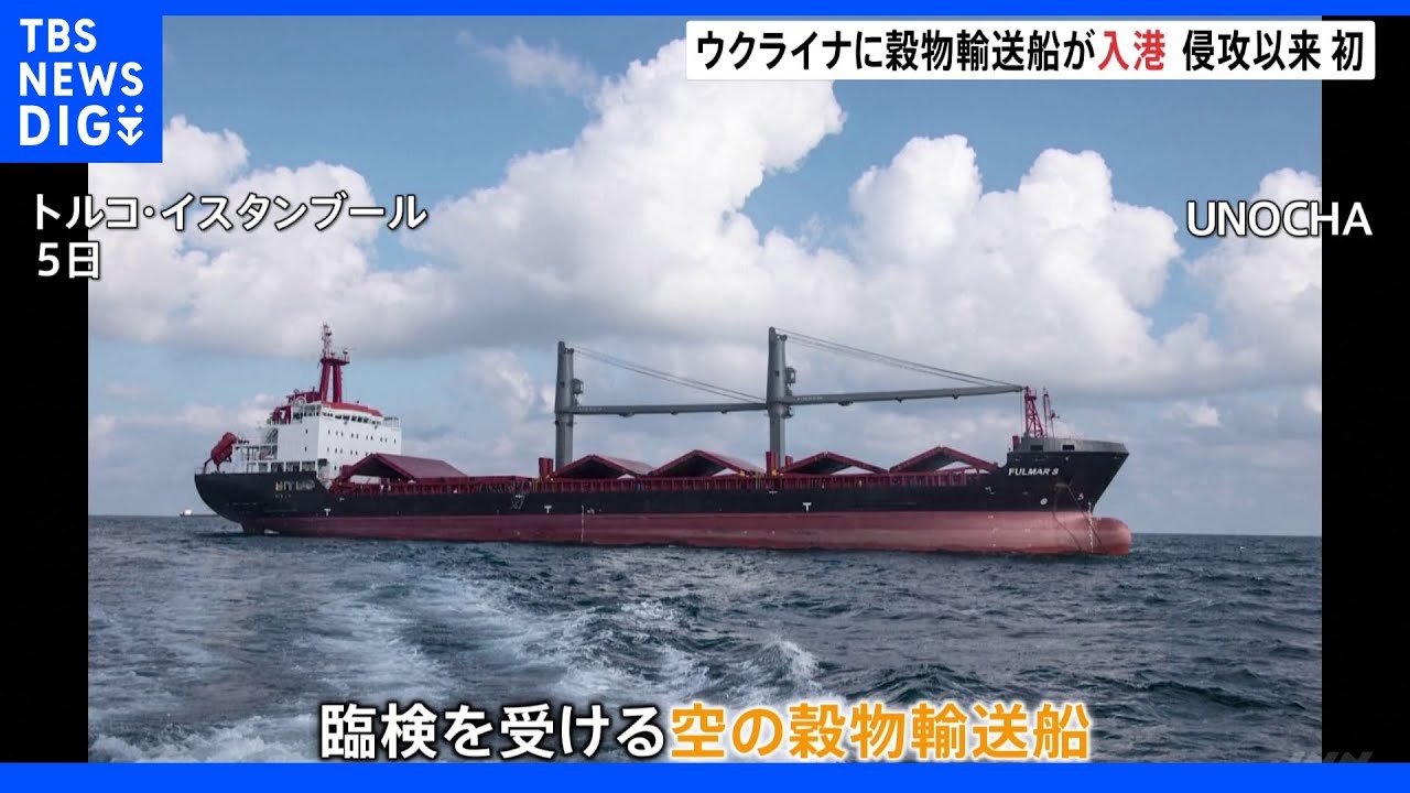 「黒海の港が再稼働」穀物輸送の外国船が入港　ロシア侵攻後初か｜TBS&nbsp;NEWS&nbsp;DIG