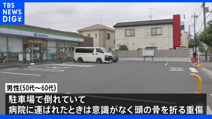 コンビニ駐車場で男性が複数の男らに暴行され頭蓋骨骨折の重傷　埼玉・川口市｜TBS NEWS DIG