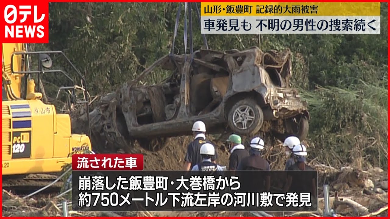 【記録的大雨】橋崩落で流されたか…車発見も、中には土砂や流木　男性見つからず捜索続く　山形