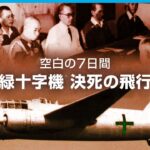 ”太平洋戦争ラストミッション”戦後日本の命運を分けた緑十字機｜ABEMAドキュメンタリー