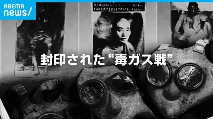【毒ガス戦】日本軍の”戦争犯罪”なぜ封印された？アメリカの思惑と真相｜ABEMAドキュメンタリー
