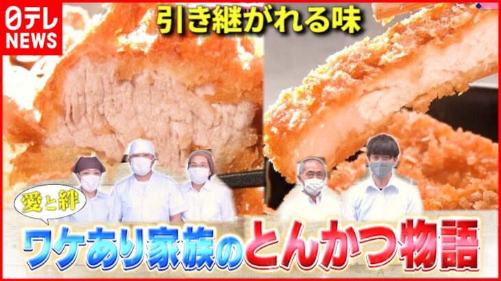 【とんかつ物語】サクサク＆アツアツ！家族で守る味『news every.』18時特集