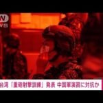 台湾 軍による沿岸での「重砲射撃訓練」開始へ　中国軍に対抗か(2022年8月7日)