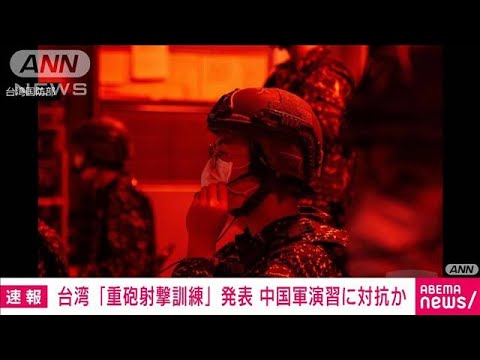 台湾 軍による沿岸での「重砲射撃訓練」開始へ　中国軍に対抗か(2022年8月7日)