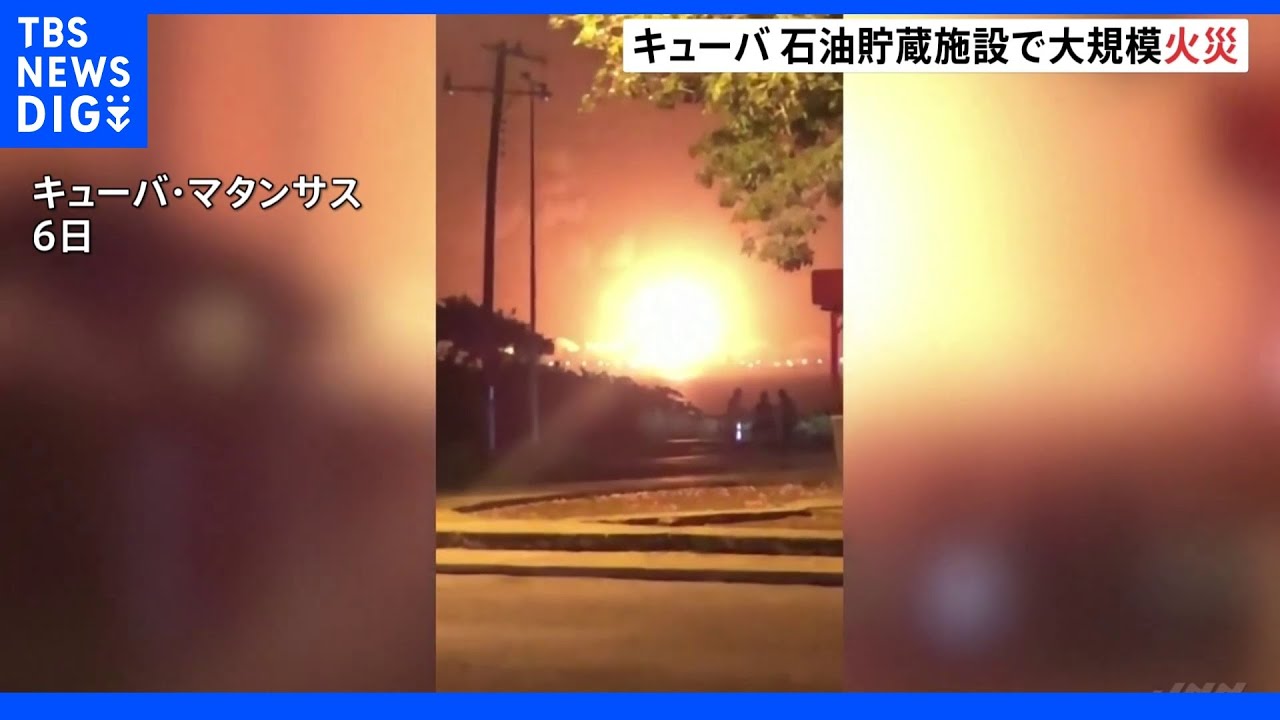 キューバ石油貯蔵施設で大規模火災　４回の爆発&nbsp;鎮火のめどたたず｜TBS&nbsp;NEWS&nbsp;DIG