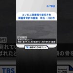 コンビニ駐車場で男性が複数の男らに暴行され頭蓋骨骨折の重傷　埼玉・川口市 #shorts ｜TBS NEWS DIG