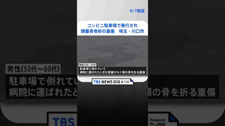 コンビニ駐車場で男性が複数の男らに暴行され頭蓋骨骨折の重傷　埼玉・川口市 #shorts ｜TBS NEWS DIG