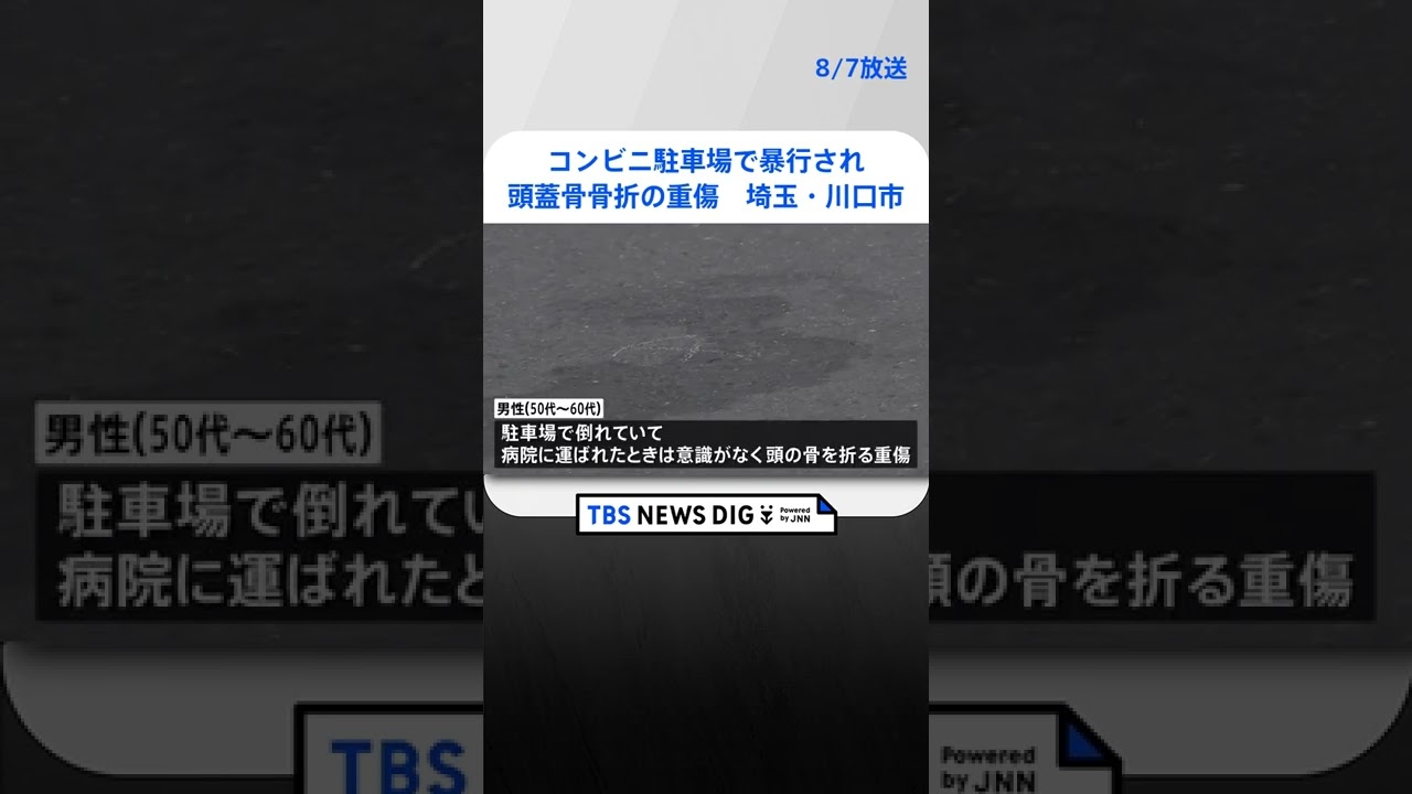 コンビニ駐車場で男性が複数の男らに暴行され頭蓋骨骨折の重傷　埼玉・川口市 #shorts ｜TBS NEWS DIG