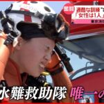【奮闘！】“命を救う”女性水難救助隊員に密着『news every.』16時特集