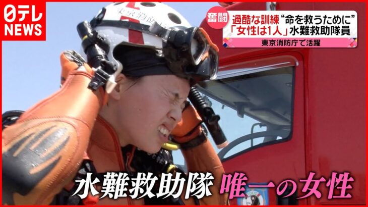 【奮闘！】“命を救う”女性水難救助隊員に密着『news every.』16時特集