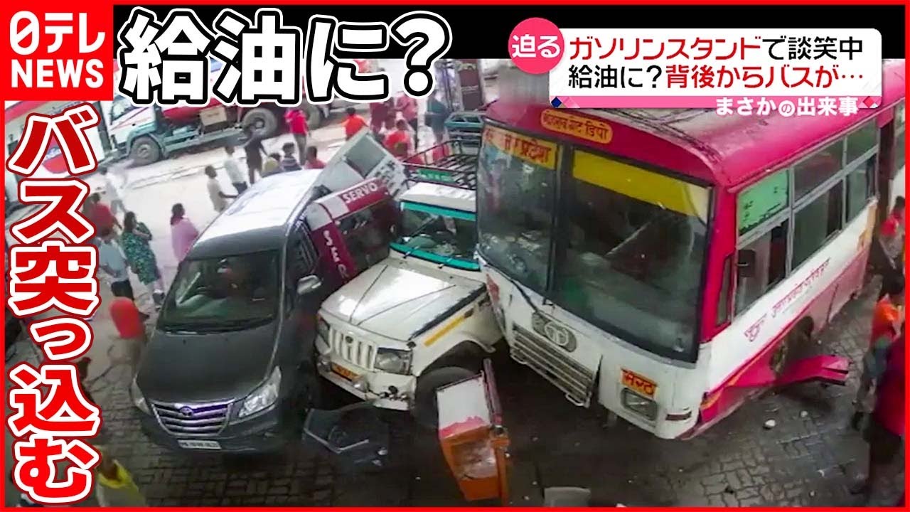 【まさか】ガソリンスタンドにバス突っ込み…車に衝突 インド