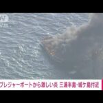 【速報】船体から激しい炎と黒煙…プレジャーボート火災　神奈川・三浦市沖(2022年8月7日)