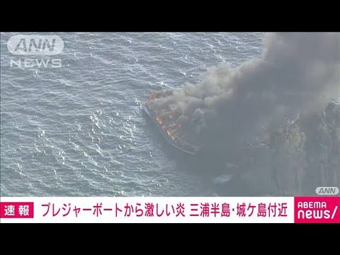 【速報】船体から激しい炎と黒煙…プレジャーボート火災　神奈川・三浦市沖(2022年8月7日)