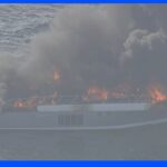 【速報】プレジャーボートとみられる船が炎上　神奈川・三浦市沖｜TBS NEWS DIG