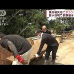 豪雨被害の新潟・村上市　断水地域で試験通水始まる(2022年8月7日)