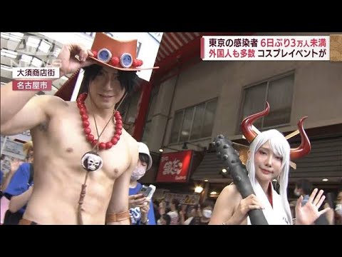 感染拡大の中お盆イベント　海外からコスプレイヤ－も(2022年8月7日)