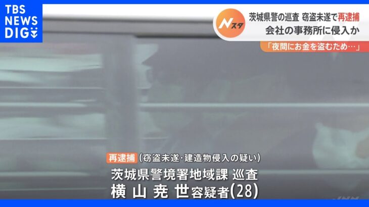 茨城県警の警察官を再逮捕 会社事務所に侵入し金を盗もうとしたか｜TBS NEWS DIG