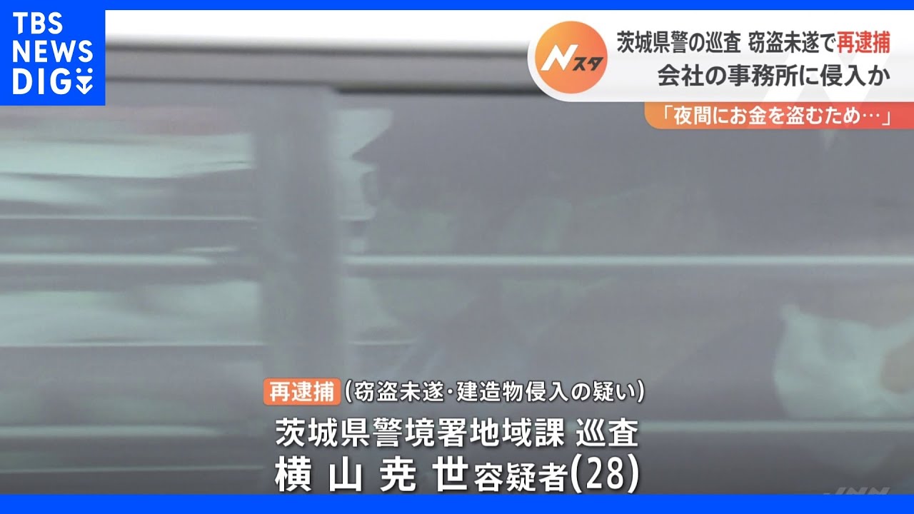 茨城県警の警察官を再逮捕&nbsp;会社事務所に侵入し金を盗もうとしたか｜TBS&nbsp;NEWS&nbsp;DIG