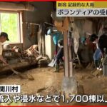 【新潟の被災地】ボランティアの受け入れ始まる　泥のかき出しや浸水した家具の運び出しなど作業