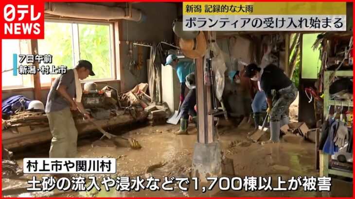 【新潟の被災地】ボランティアの受け入れ始まる　泥のかき出しや浸水した家具の運び出しなど作業