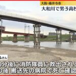 【水難事故】大和川で男子高校生が溺れ…死亡　川遊び中に深みにはまったか