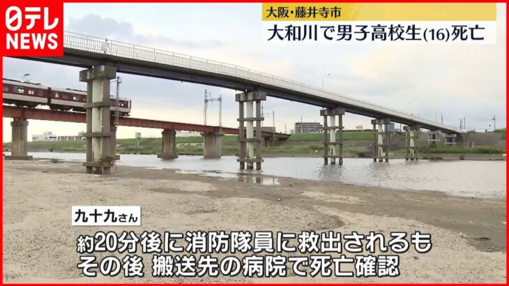 【水難事故】大和川で男子高校生が溺れ…死亡　川遊び中に深みにはまったか